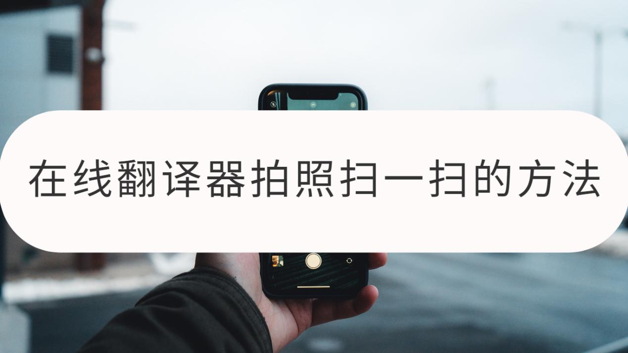 韩译中在线翻译拍照_在线翻译拍照