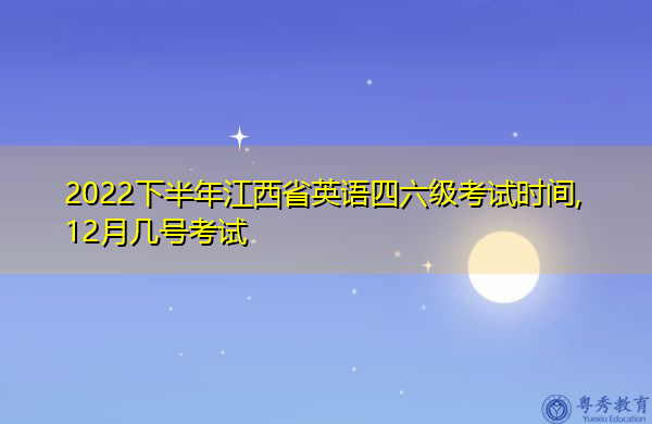 2022年下半年英语4级报名时间(2021下半年英语4级考试报名时间)