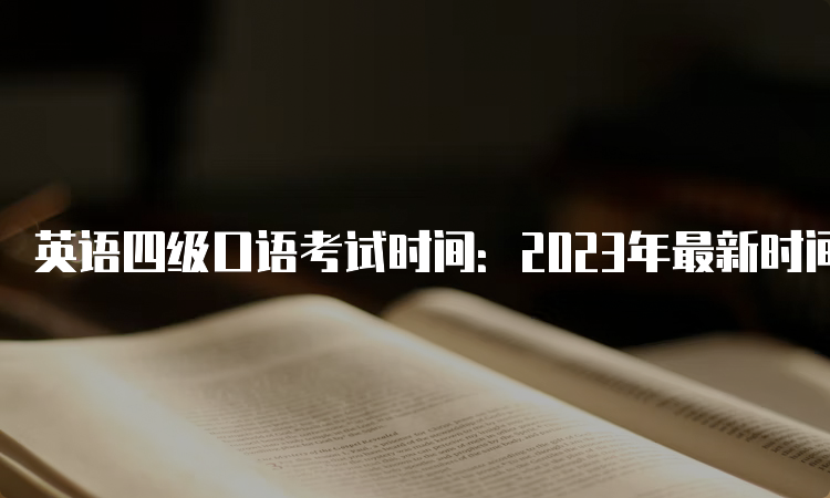 今年英语四级考试时间十二月几号考_今年英语四级考试时间