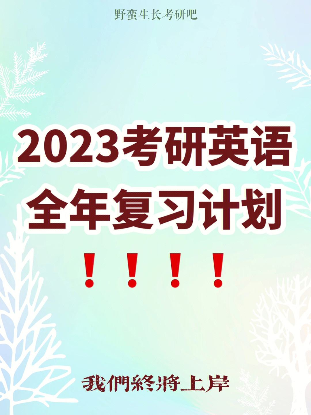 2023年考研英语一真题及答案微博(2023年考研英语一真题)