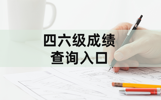 英语六级2019成绩查询(2019六级成绩单)