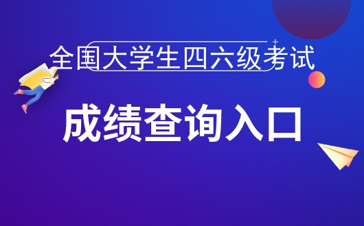 英语六级考试2021考试时间河北(英语六级考试成绩公布时间2022河北)