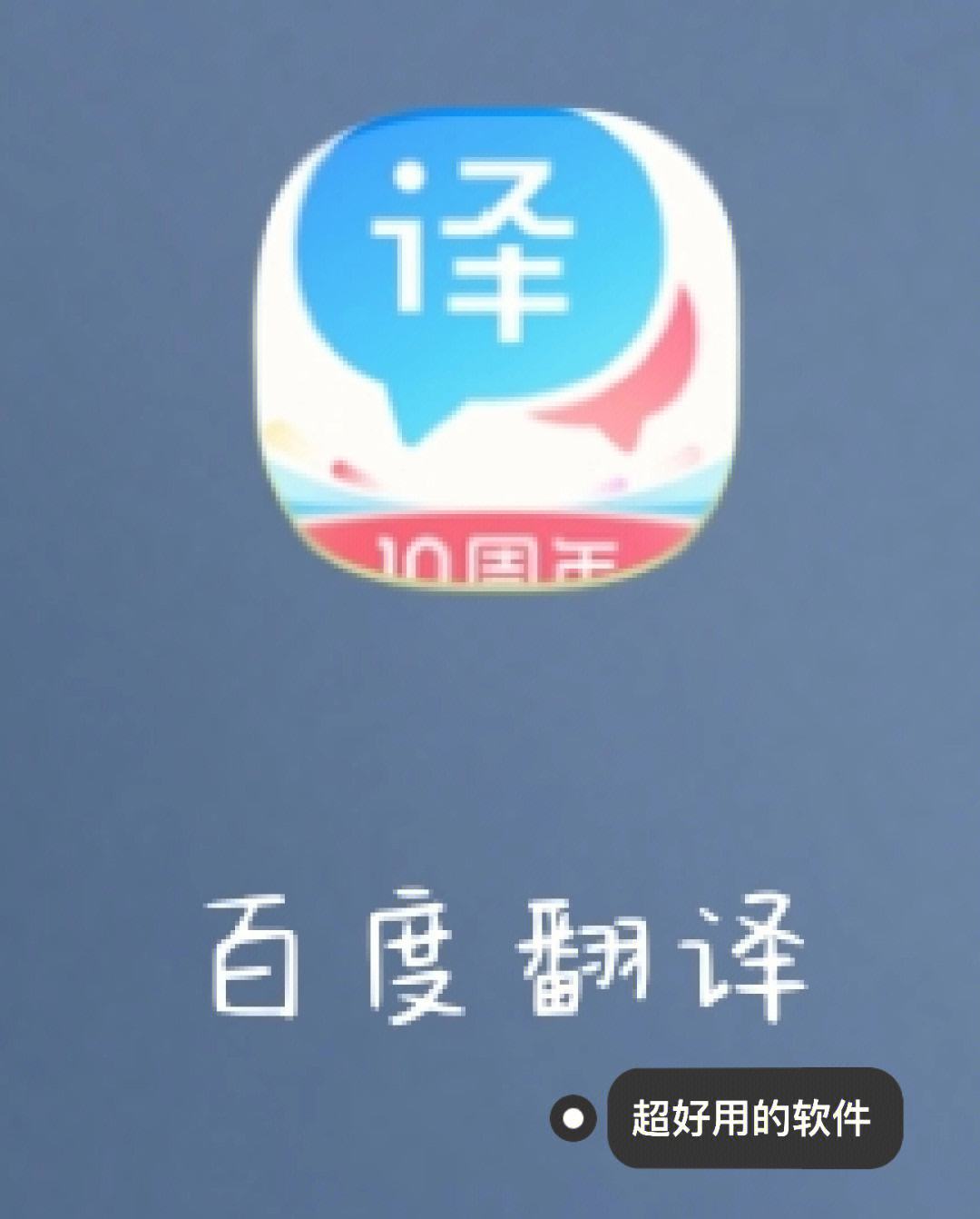 百度翻译软件(百度翻译软件好用吗)