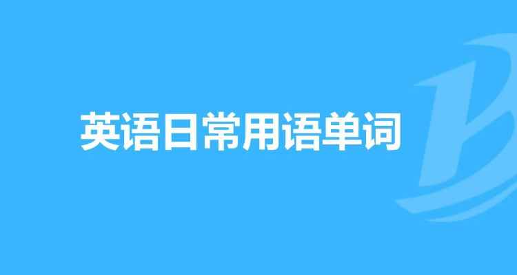 英语口语日常用语_英语口语日常用语8000句