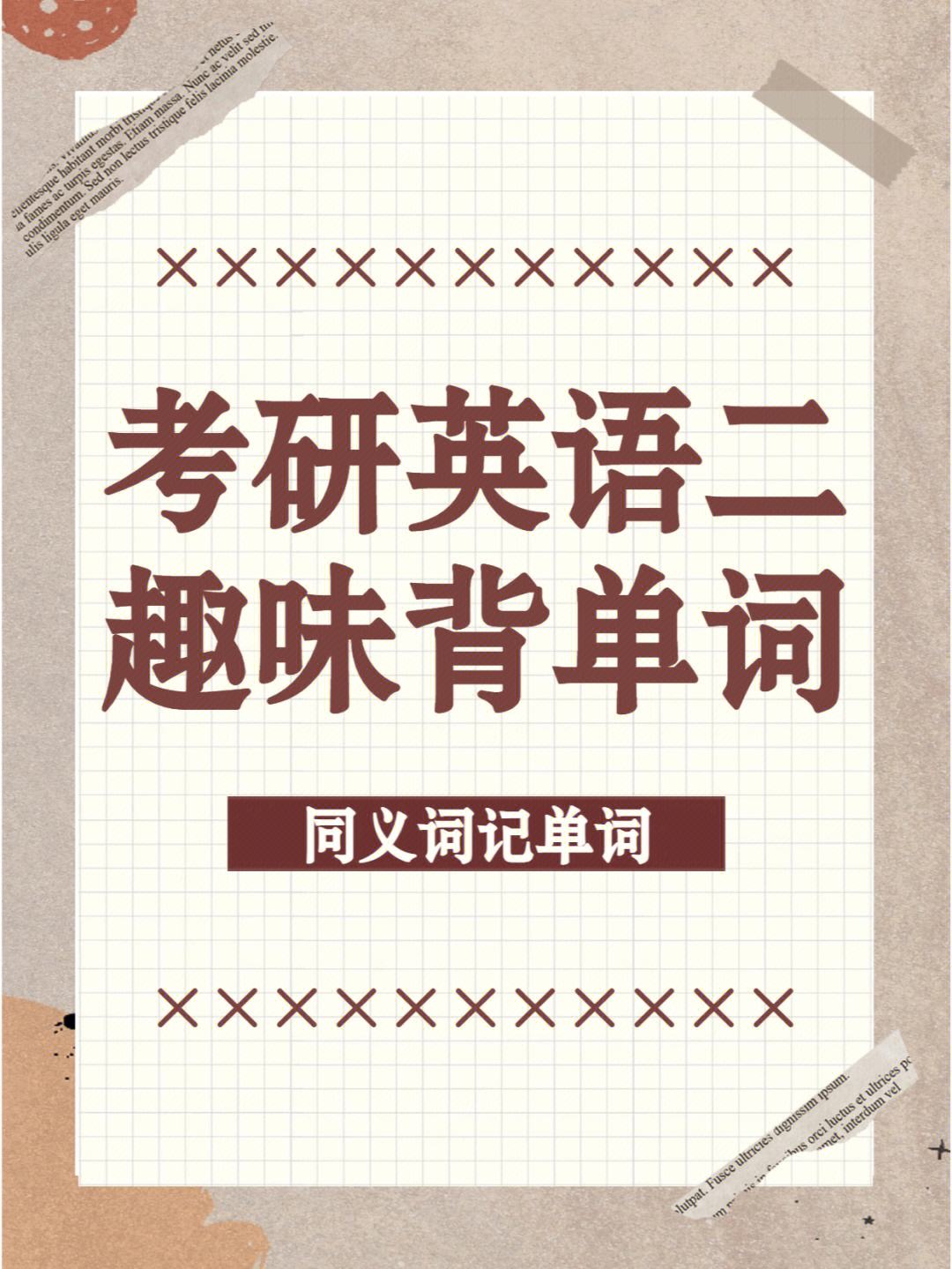 考研英语单词背了很多遍依然记不住(考研英语单词背了很多遍依然记不住怎么办)