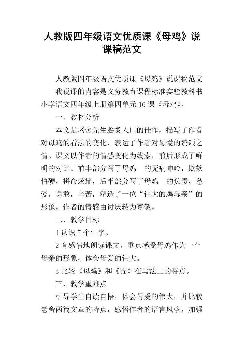 小学语文说课稿模板精选30篇2000字人教版(小学语文说课稿模板精选30篇)