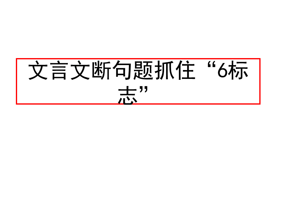 高中语文文言文断句技巧总结_高中语文文言文断句技巧