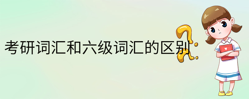 英语六级词汇百度网盘(英语六级词汇百度网盘资源)