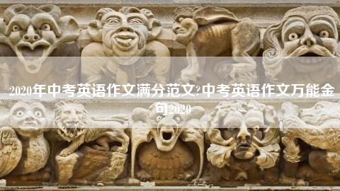 中考英语作文加分金句(中考英语作文加分句型)