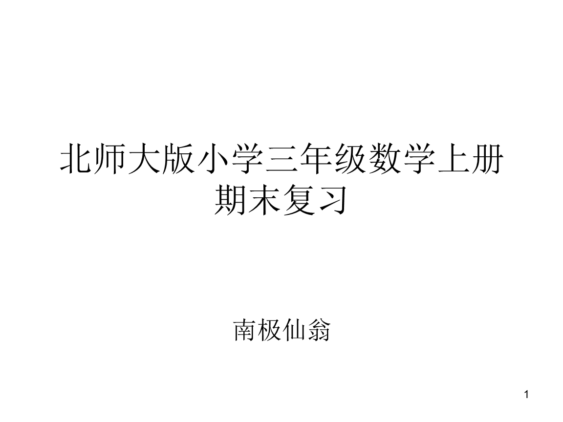 小学三年级数学课程上册_小学三年级数学课程