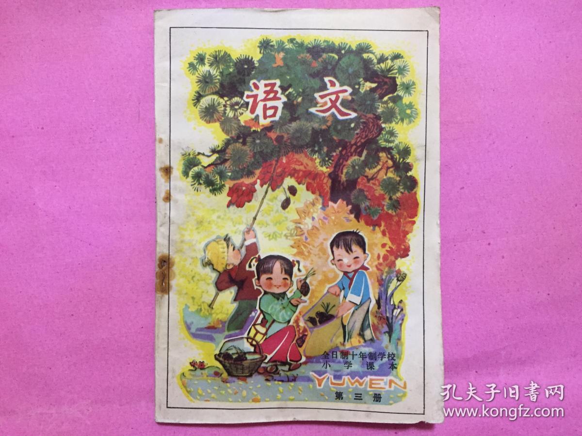 小学语文课本封面(70后小学语文课本封面)