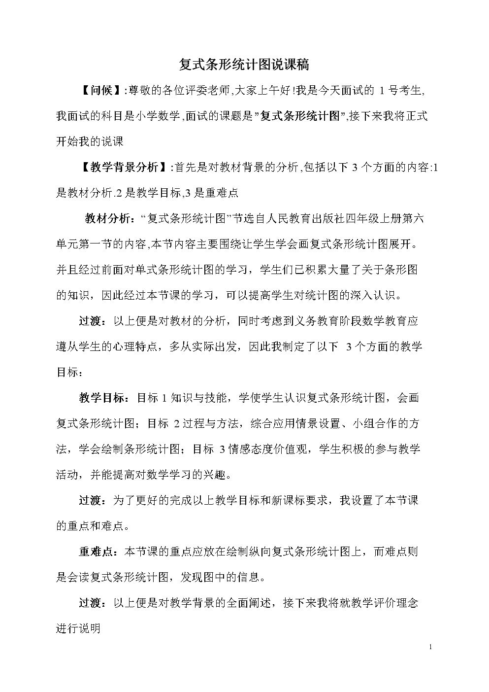 小学数学说课稿模板人教版下载_小学数学说课稿模板人教版