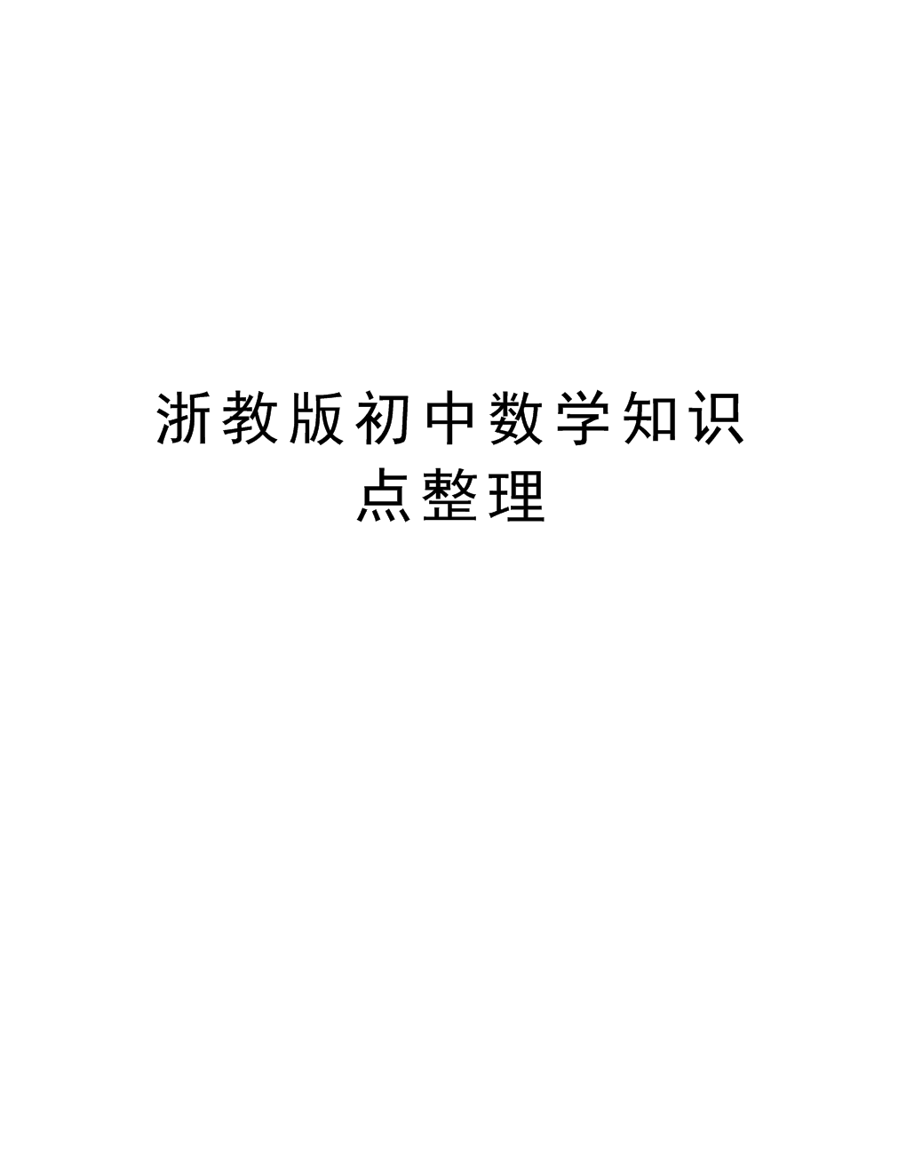 初中数学知识点多少个(初中数学的503个知识点)