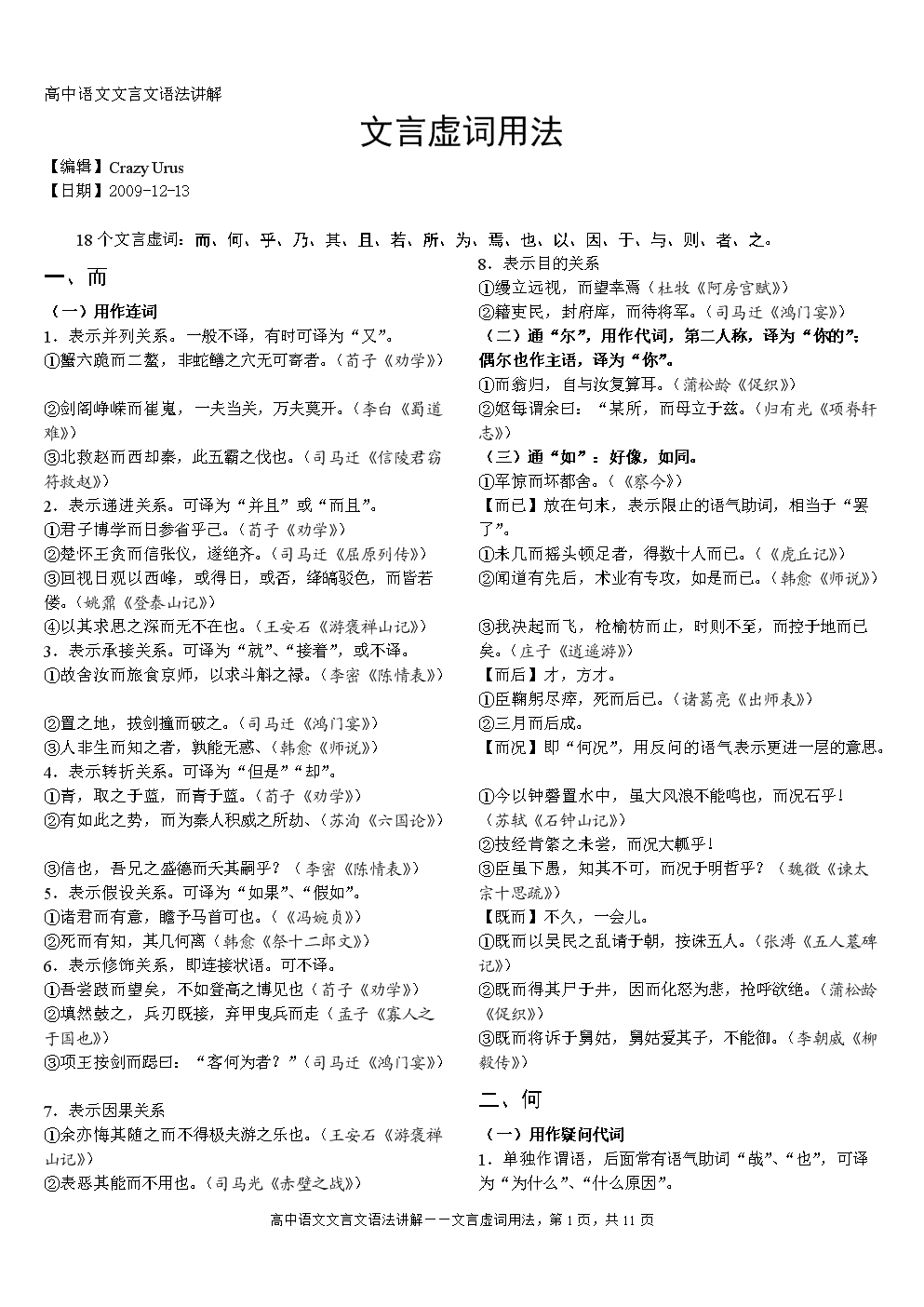 高中语文必修一文言知识归纳_高中语文必修一文言文知识点总结