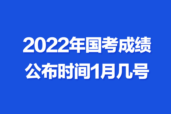 英语六级考试成绩公布时间2022福建考生(英语六级考试成绩公布时间2022福建)