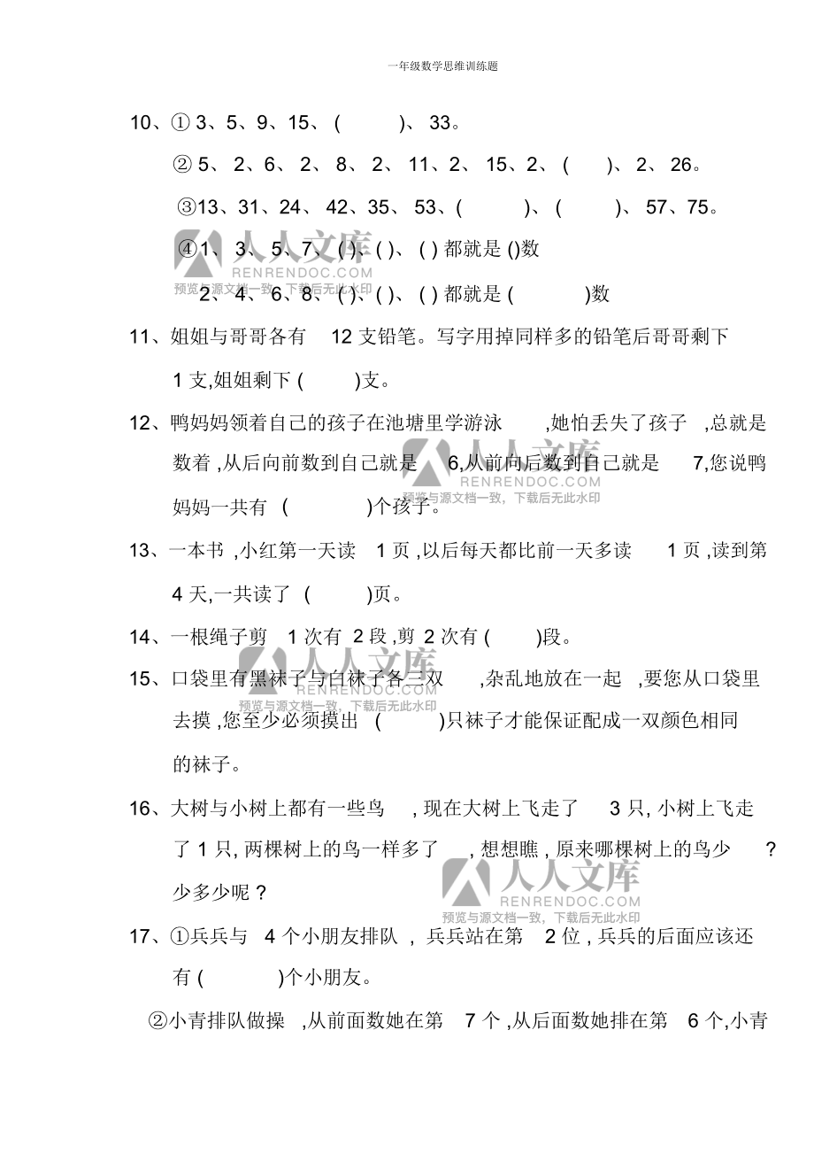 小学一年级数学思维训练_小学一年级数学思维训练应用题