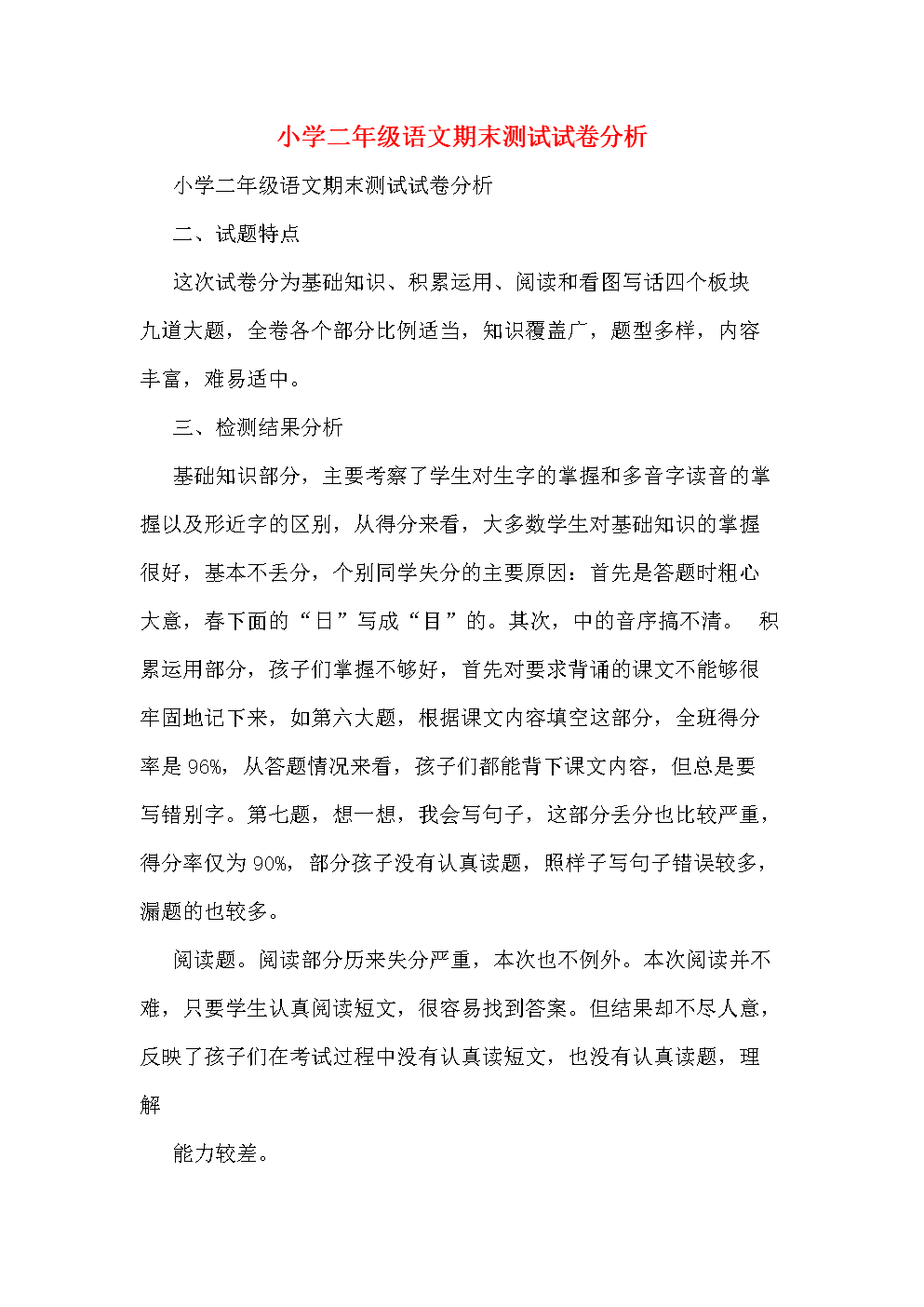 小学语文试卷分析存在问题及整改措施(小学语文试卷整体分析及改进措施)