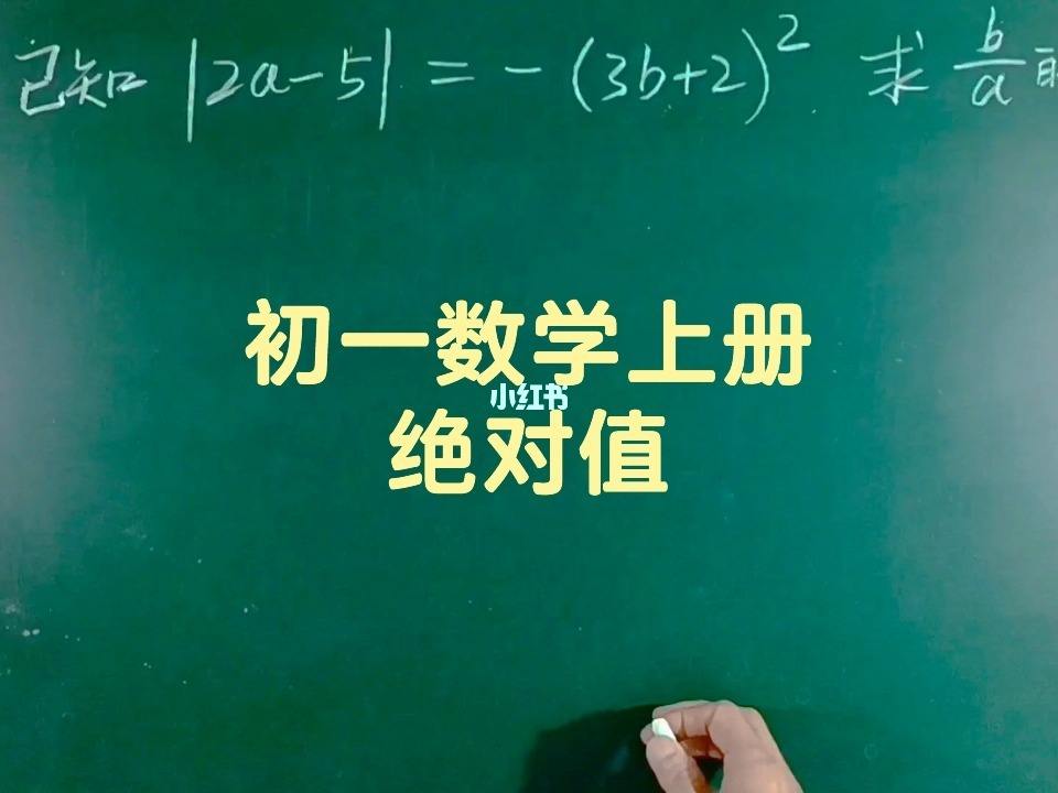 初一数学上册视频全集_初一数学上册视频全集人教版