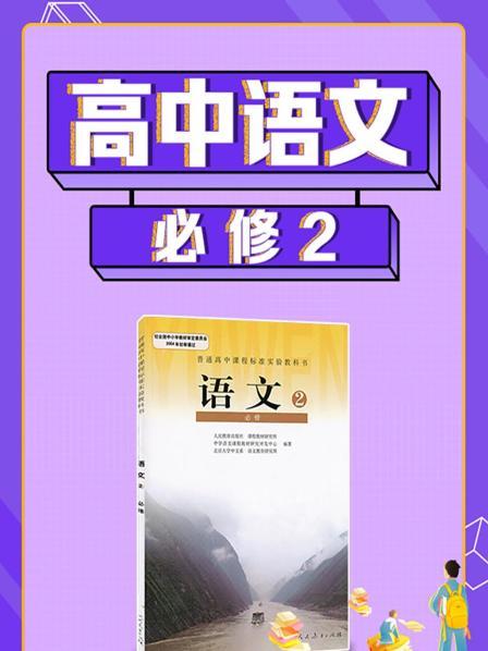 高中语文课本必修二电子版人教版(高中语文课本必修二)