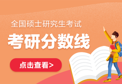 考研英语国家线什么时候出(2021年考研英语国家线什么时候公布)