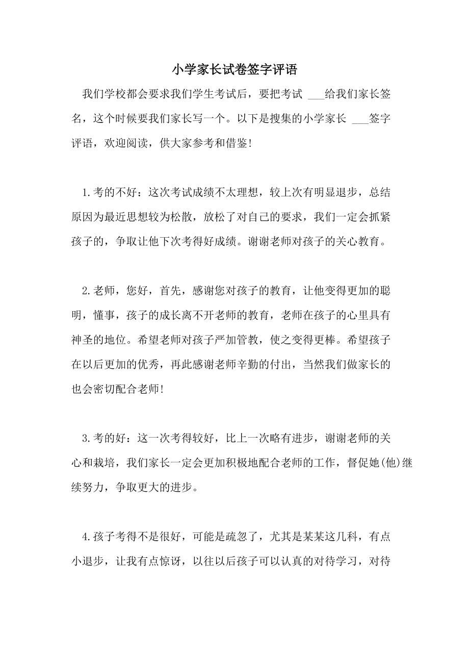 初中语文试卷签字家长评语简短_初中语文卷子评语家长评语怎么写