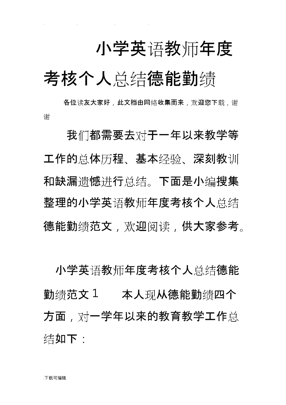 小学英语教师工作总结300字(新任小学英语教师工作总结)