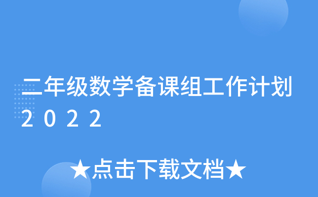 2022小学数学教研组工作计划百度文库(2022年小学数学教研组工作计划)