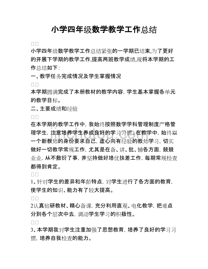 最新小学数学教学工作总结报告_最新小学数学教学工作总结