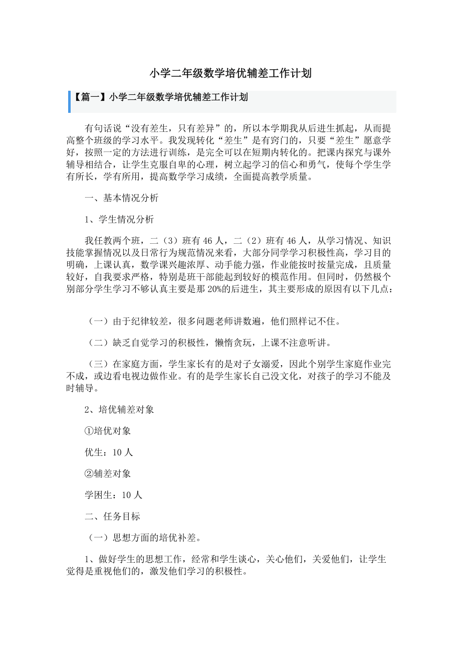 四年级语文培优辅差工作总结_四年级语文培优辅差工作计划