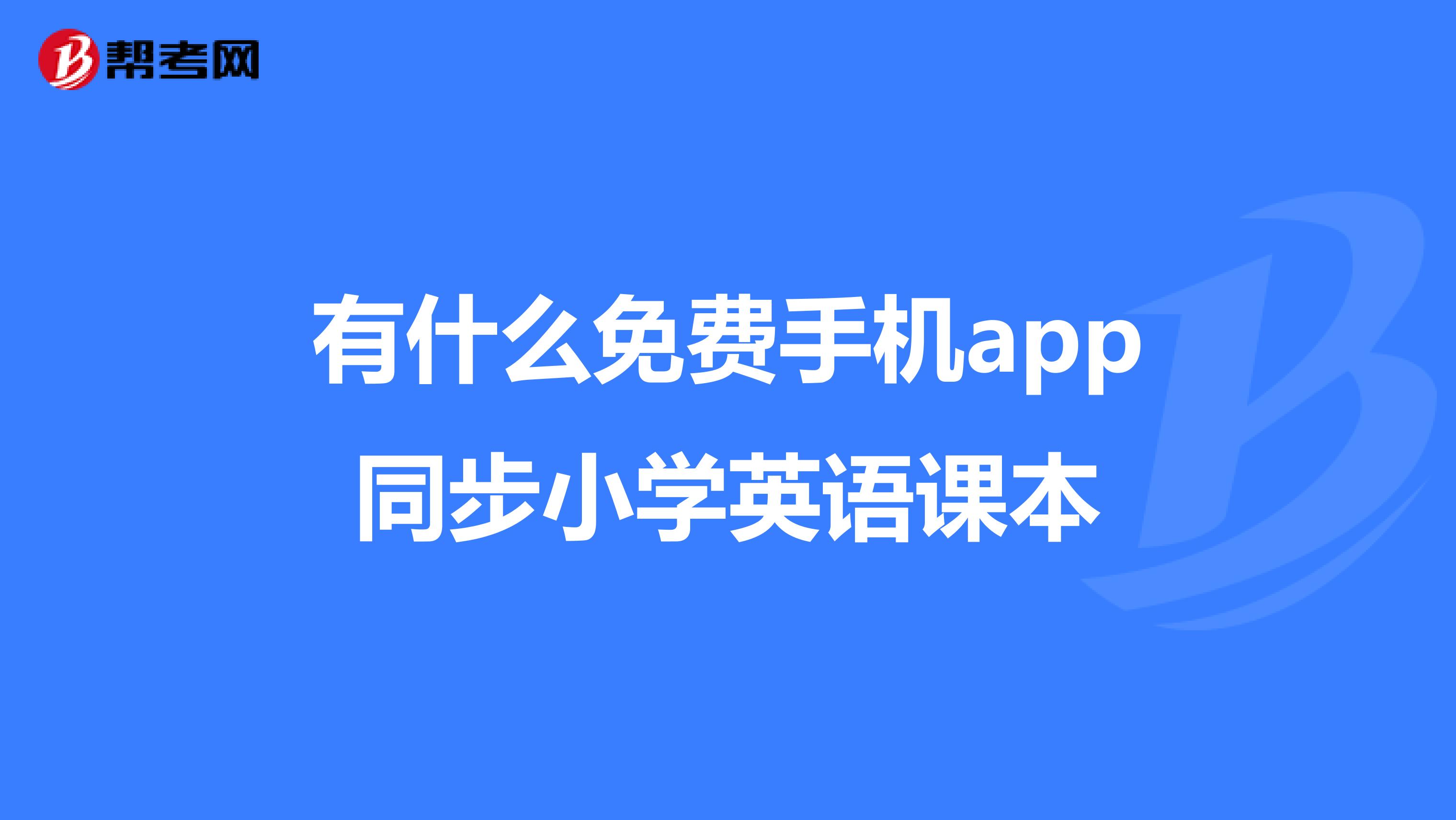 小学英语跟读app哪个好免费_小学英语跟读app哪个好