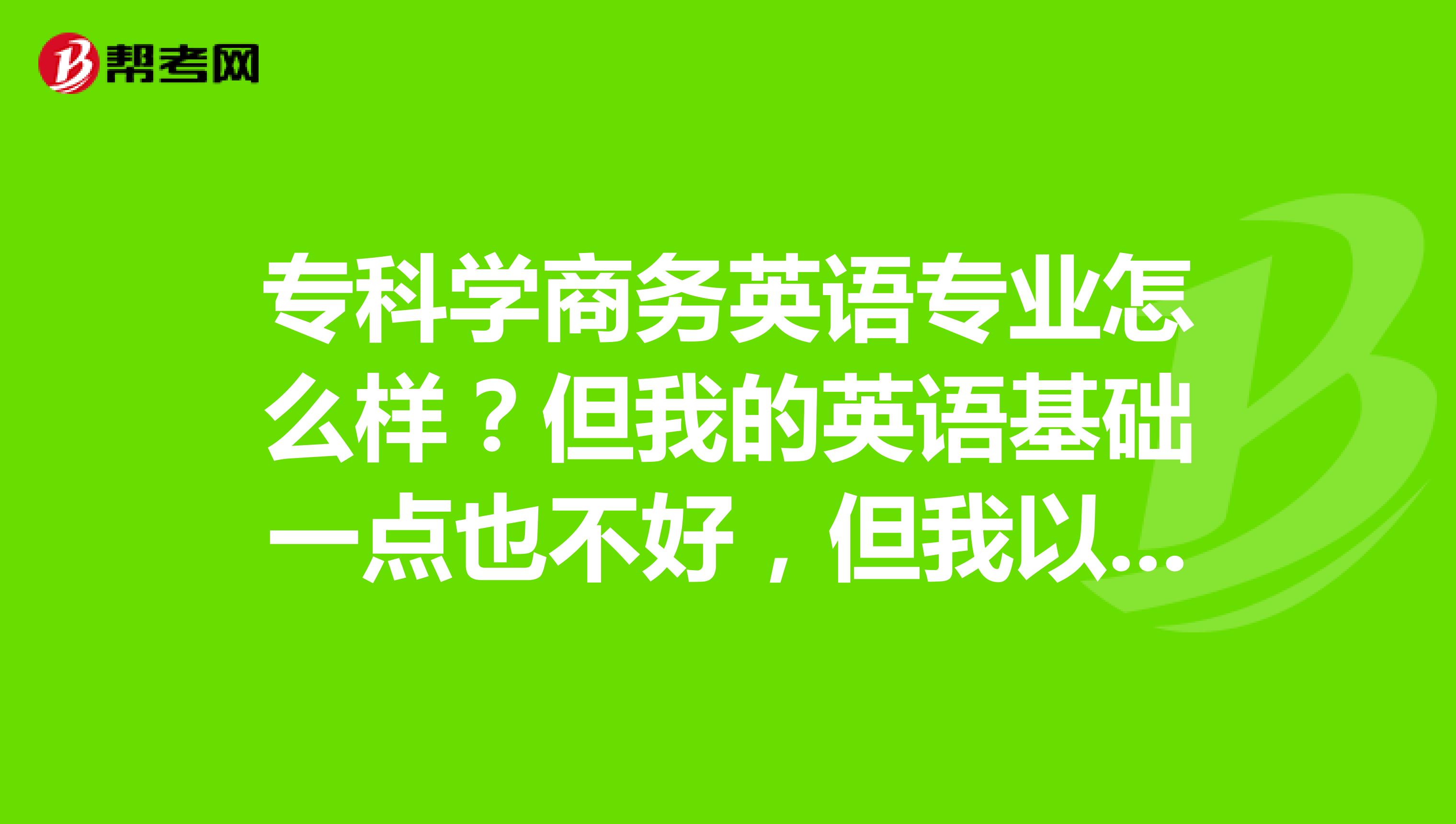 小学英语教育专业学什么_大专的小学英语教育专业学什么