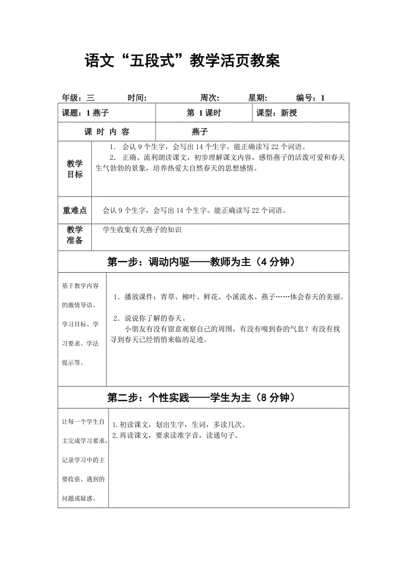 小学语文教案的标准格式范文怎么写_小学语文教案的标准格式范文