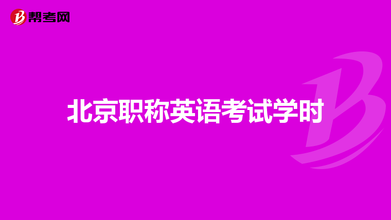 考研英语考多长时间_考研英语考试考几个小时