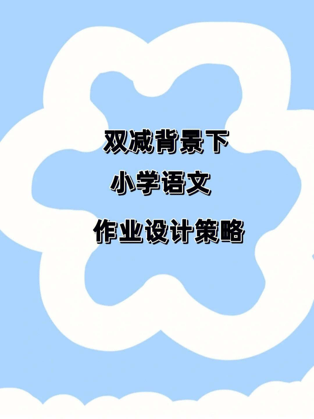 双减下小学语文教学总结(双减政策下的小学语文教学策略)