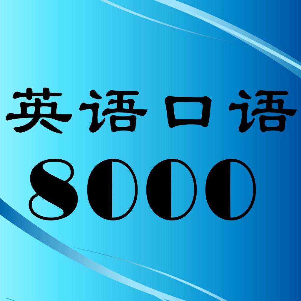 日常英语8000句视频教学(8000句日常英语用语读法mp3)