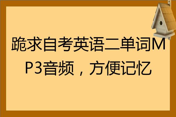 高中英语单词音频mp3下载百度云(高中英语单词音频mp3下载)