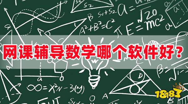 高中数学网上辅导机构推荐(高中数学网上辅导机构)