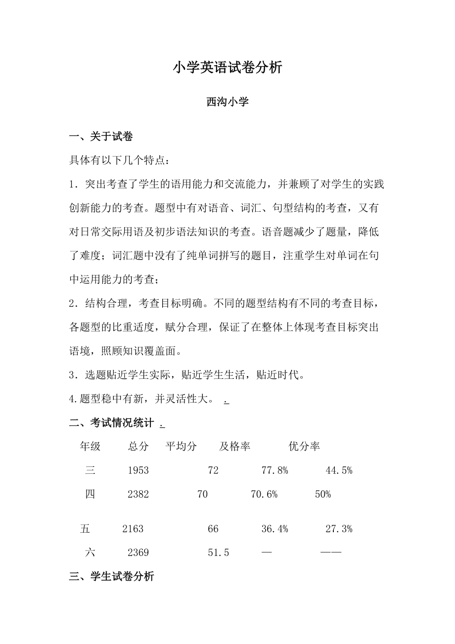 六年级小学英语试卷分析怎么写_六年级小学英语试卷分析