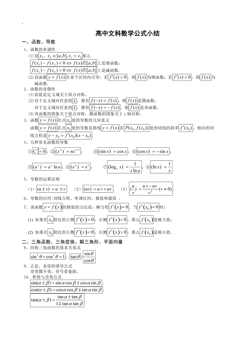 文科高中数学知识点全总结_高中数学文科知识点总结及公式大全