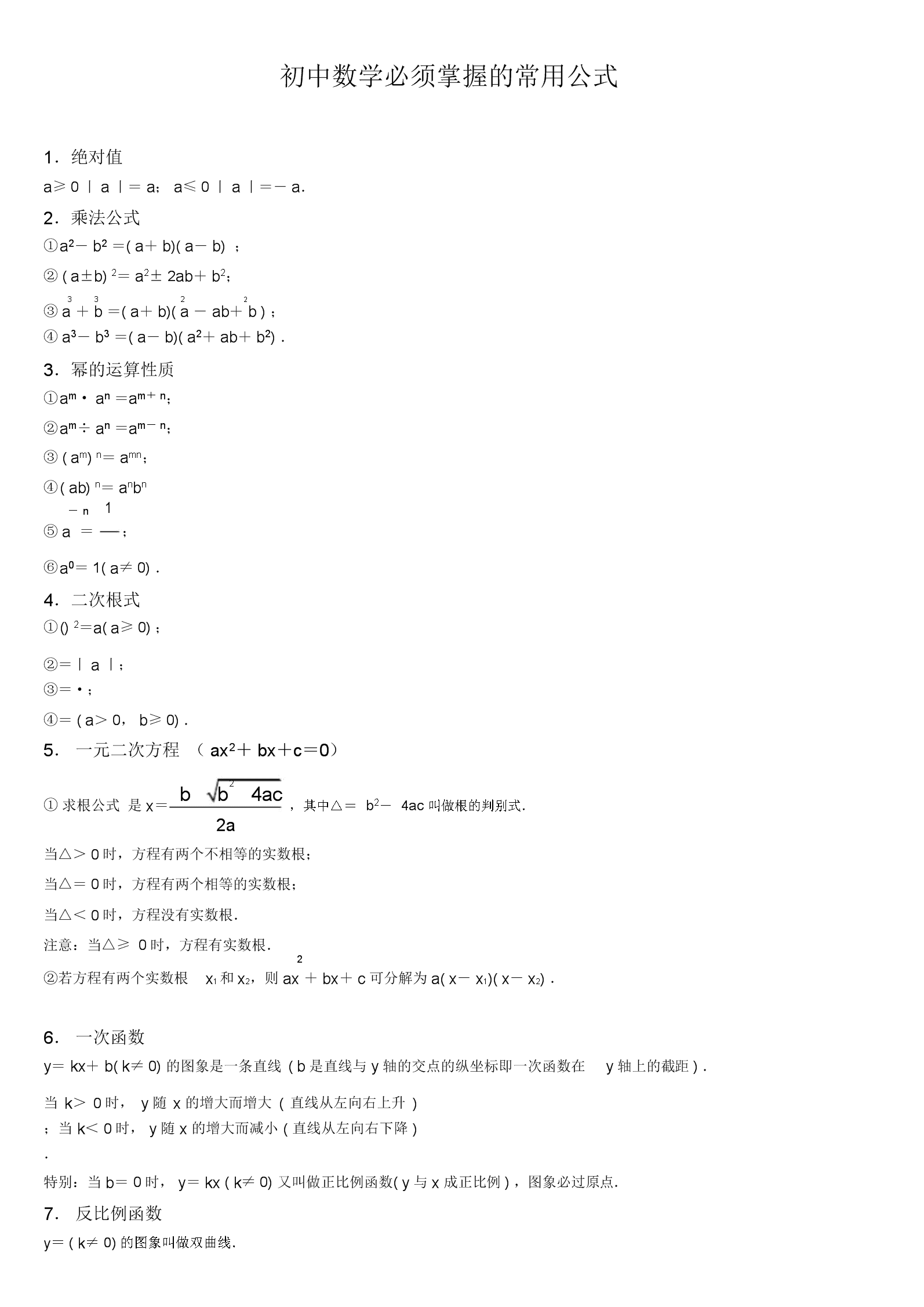 初中数学公式大全必背图片(初中数学公式大全)