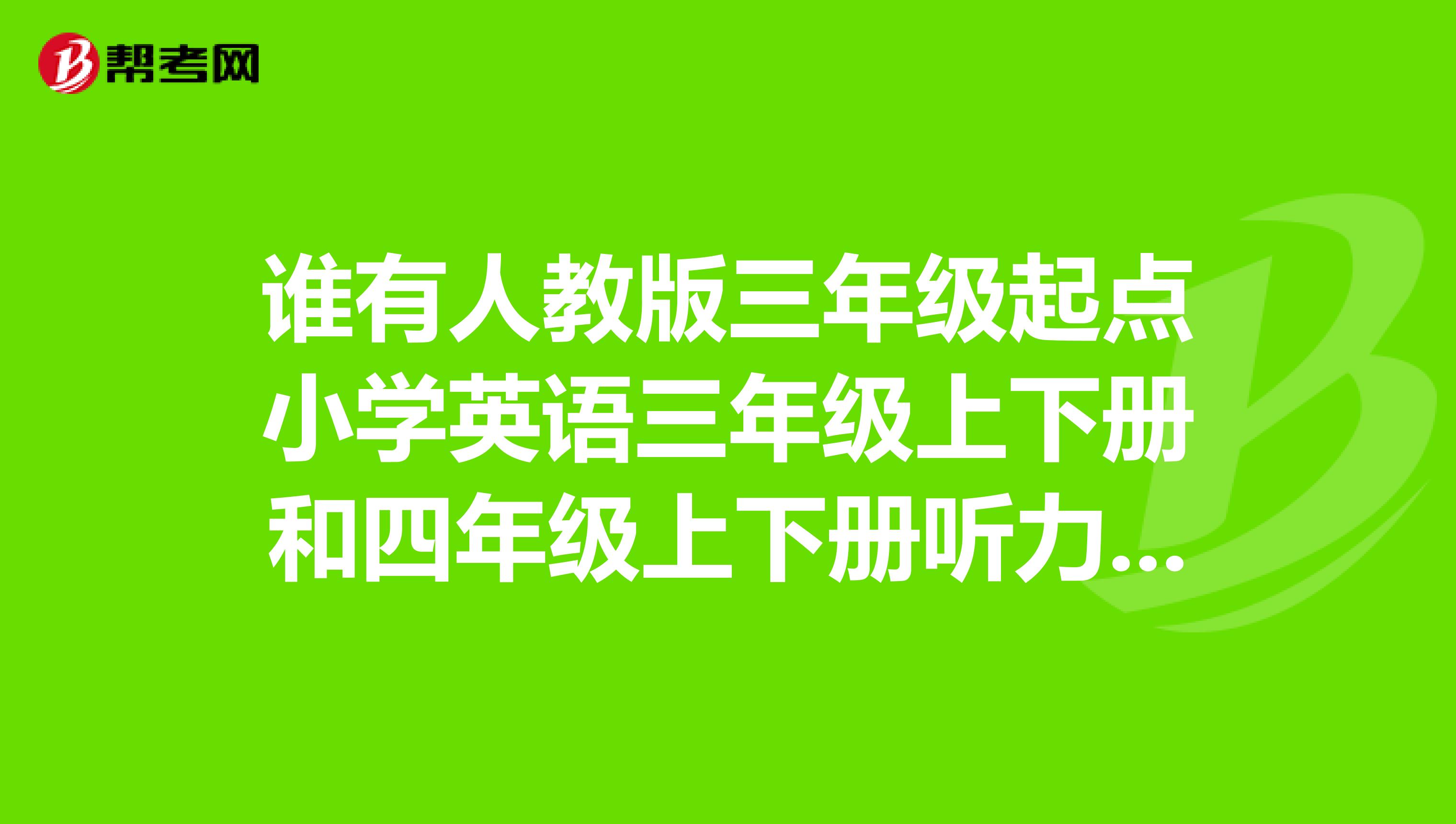 三年级英语视频教学视频人教版新起点_小学三年级英语视频教学人教版