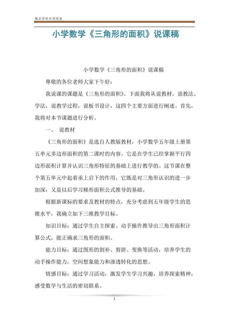 小学数学万能说课稿模板通用(小学数学万能说课稿)