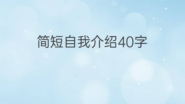 40字自我介绍幽默_40字自我介绍幽默女生