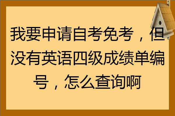 英语4级考试成绩什么时候出(4级英语成绩什么时候出来)