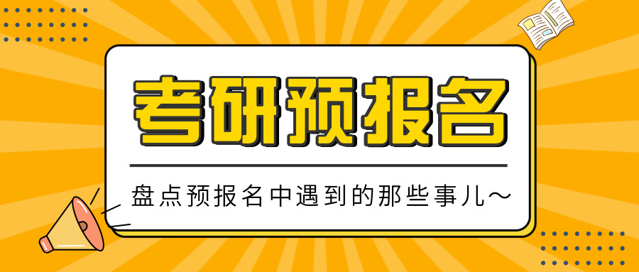 考研预报名和正式报名_考研预报名