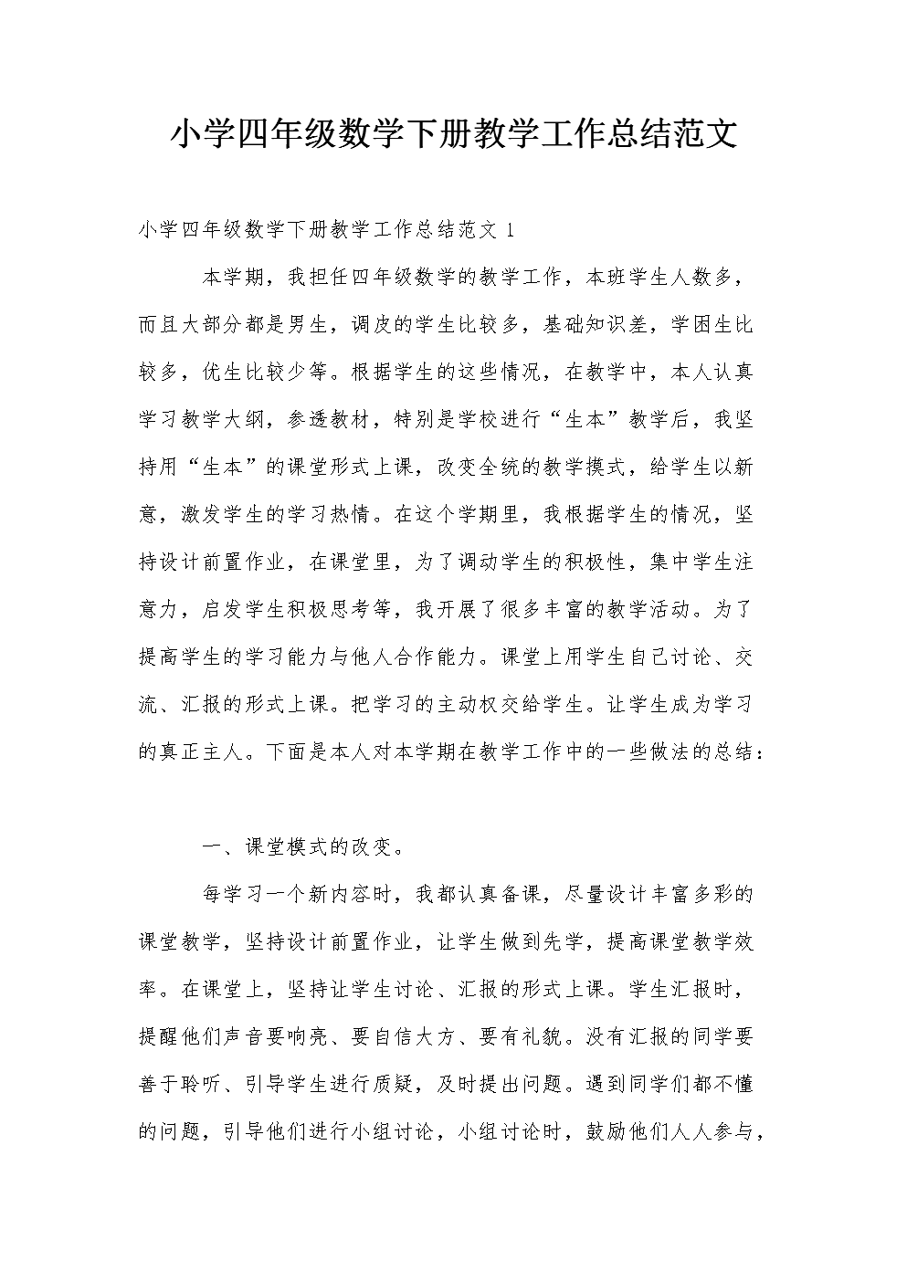 小学数学教师工作总结范文模板_小学数学教师工作总结范文