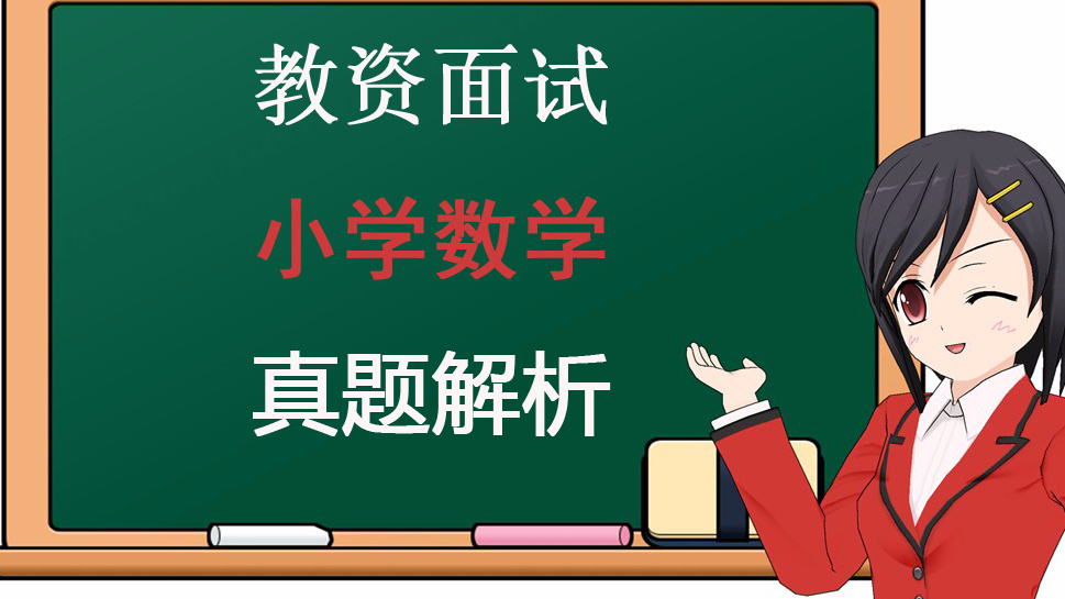 小学数学教资面试历年真题_小学数学教资面试历年真题题库