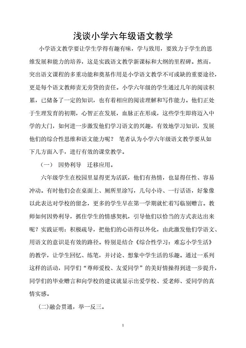 小学语文老师教学论文题目新颖(小学语文老师教学论文)