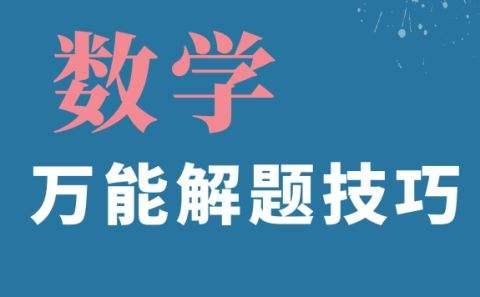 高中数学基础差的学生如何补救_高中数学基础差怎么补