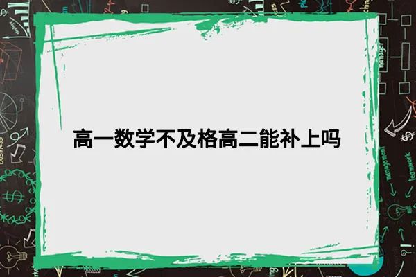 高中数学基础差的学生如何补救_高中数学基础差怎么补